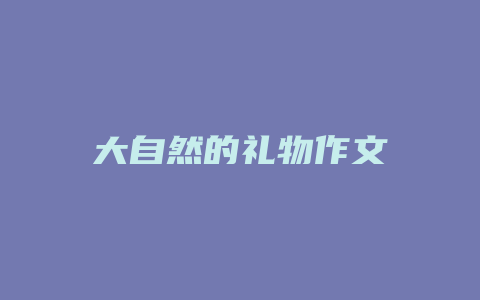 大自然的礼物作文