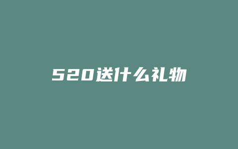 520送什么礼物