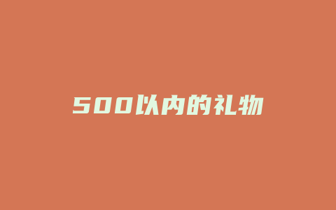 500以内的礼物