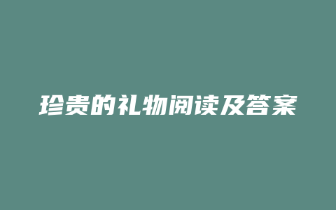 珍贵的礼物阅读及答案