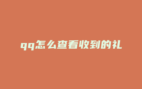 qq怎么查看收到的礼物
