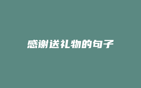 感谢送礼物的句子