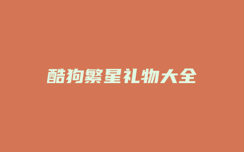 酷狗繁星礼物大全
