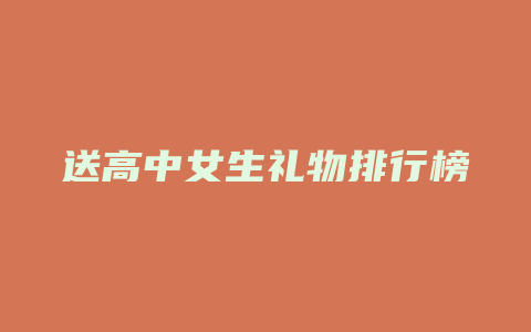 送高中女生礼物排行榜