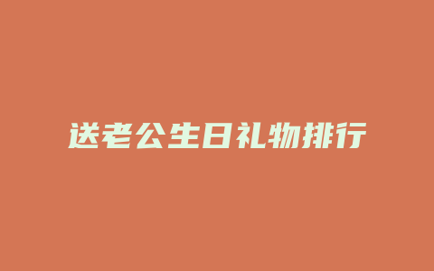 送老公生日礼物排行