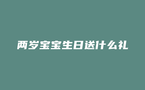 两岁宝宝生日送什么礼物
