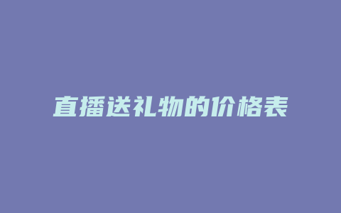 直播送礼物的价格表