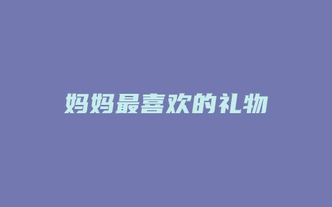 妈妈最喜欢的礼物