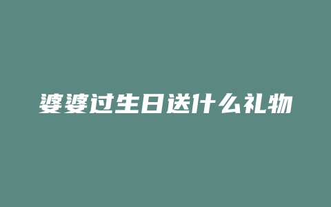 婆婆过生日送什么礼物