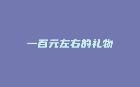 一百元左右的礼物