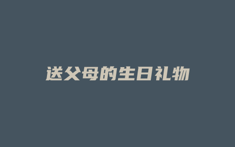 送父母的生日礼物