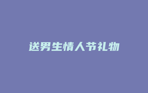 送男生情人节礼物